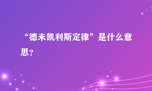 “德米凯利斯定律”是什么意思？