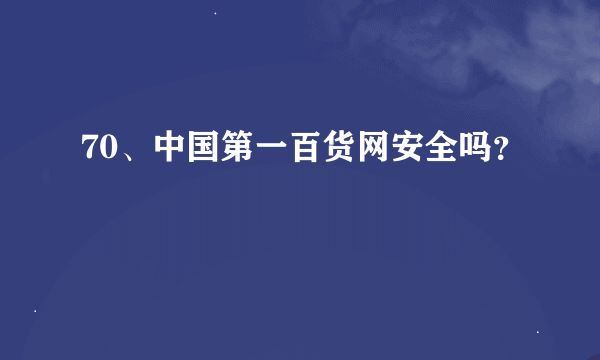 70、中国第一百货网安全吗？