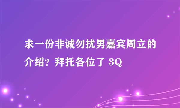 求一份非诚勿扰男嘉宾周立的介绍？拜托各位了 3Q