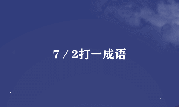 7／2打一成语