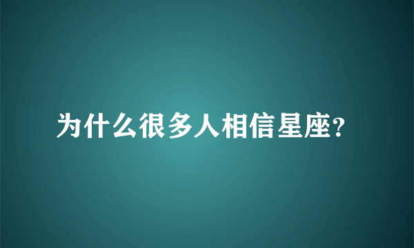 为什么很多人相信星座？