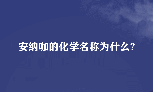 安纳咖的化学名称为什么?