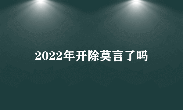 2022年开除莫言了吗