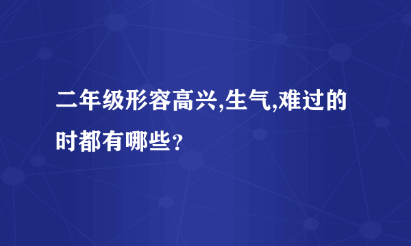 二年级形容高兴,生气,难过的时都有哪些？