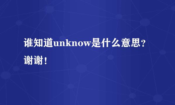 谁知道unknow是什么意思？谢谢！