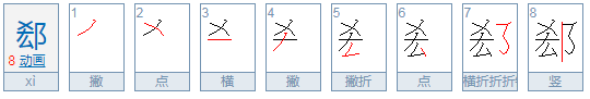 郄姓氏怎么读音？