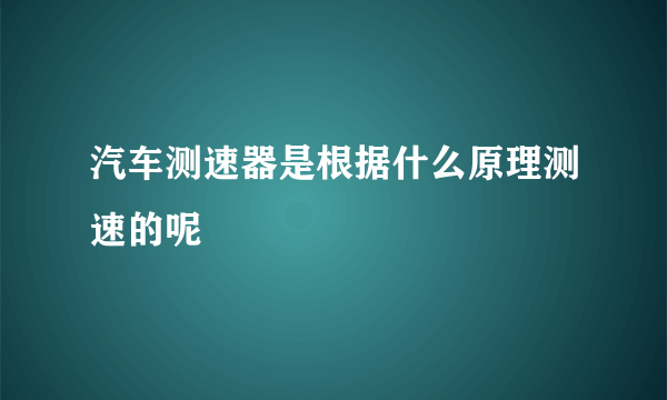 汽车测速器是根据什么原理测速的呢