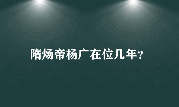 隋炀帝杨广在位几年？