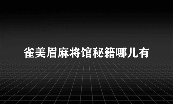 雀美眉麻将馆秘籍哪儿有