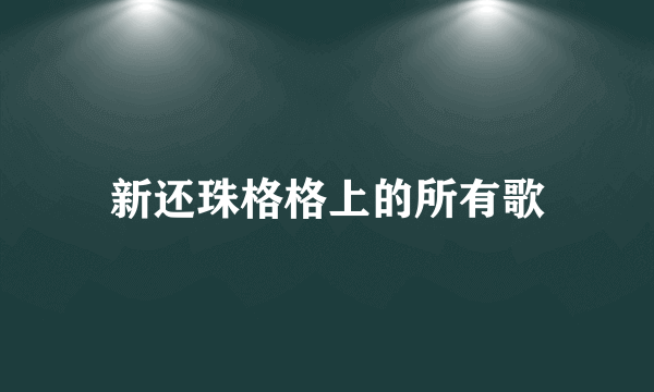 新还珠格格上的所有歌