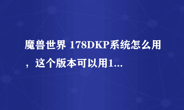 魔兽世界 178DKP系统怎么用，这个版本可以用178DKP系统吗？“