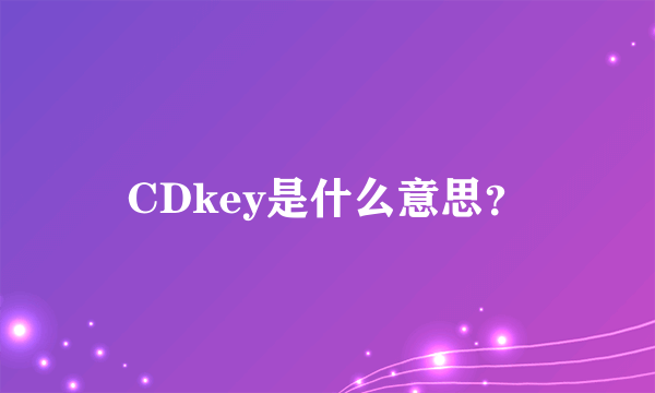 CDkey是什么意思？