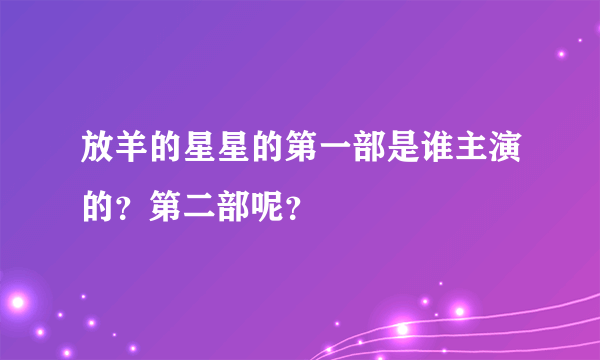 放羊的星星的第一部是谁主演的？第二部呢？