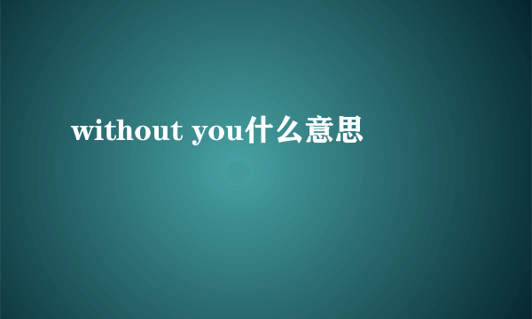 without you什么意思