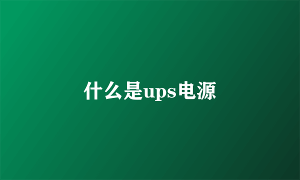 什么是ups电源