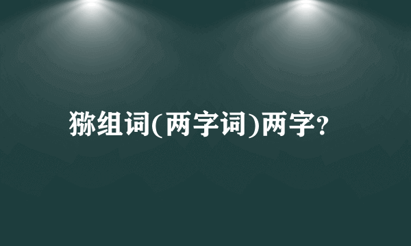 猕组词(两字词)两字？