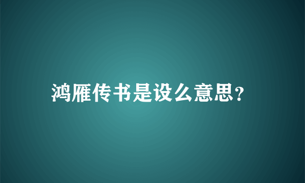 鸿雁传书是设么意思？