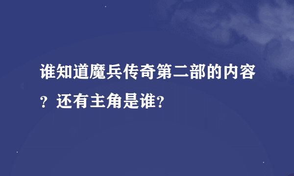 谁知道魔兵传奇第二部的内容？还有主角是谁？