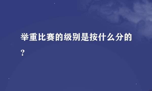 举重比赛的级别是按什么分的？