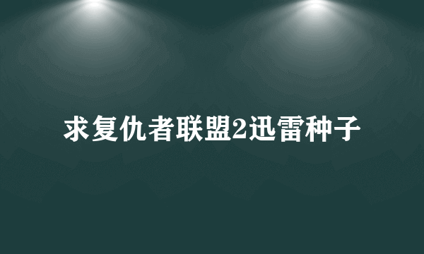 求复仇者联盟2迅雷种子