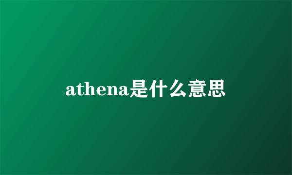 athena是什么意思