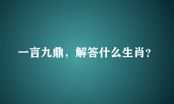 一言九鼎，解答什么生肖？