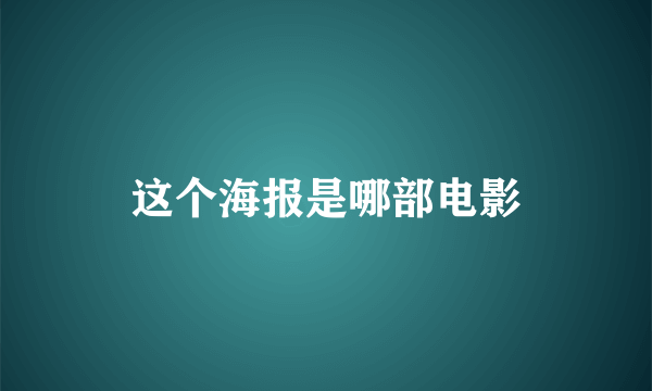 这个海报是哪部电影