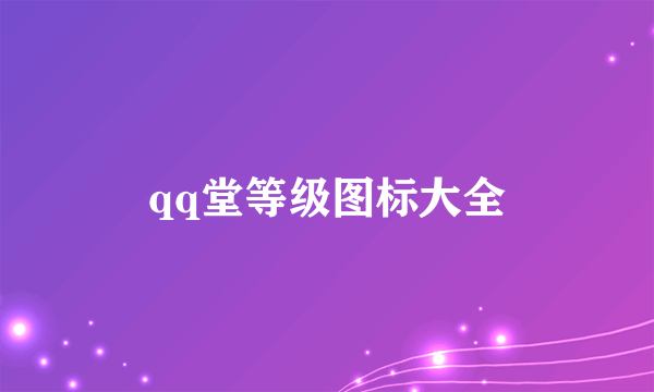 qq堂等级图标大全