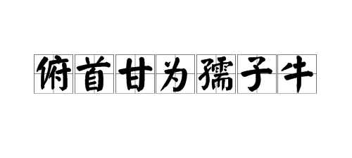 “俯首甘为孺子牛”的上一句是什么？