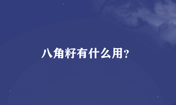 八角籽有什么用？