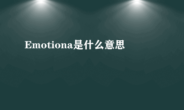 Emotiona是什么意思