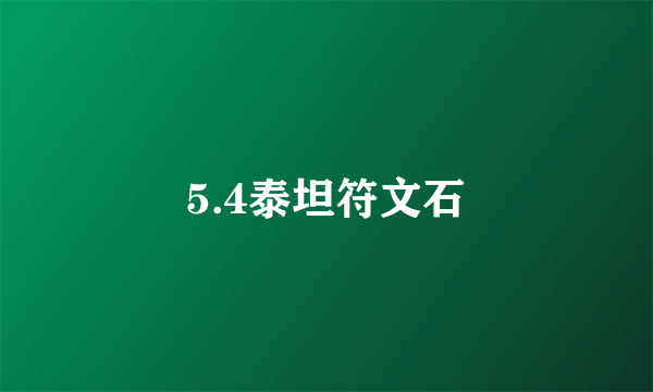 5.4泰坦符文石