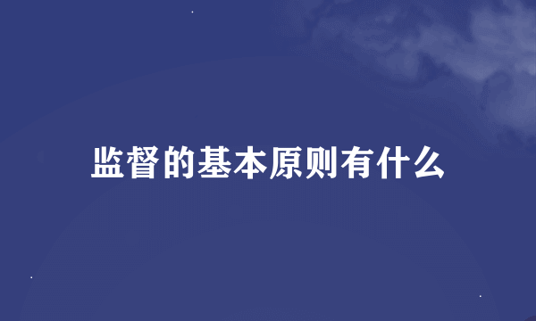 监督的基本原则有什么