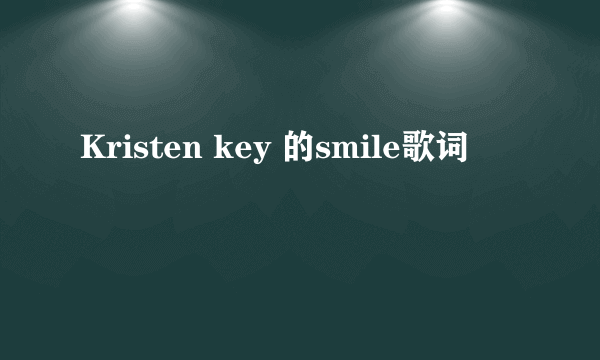 Kristen key 的smile歌词