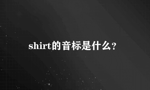 shirt的音标是什么？