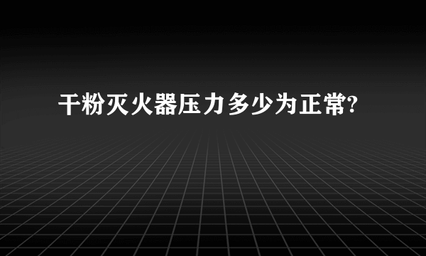 干粉灭火器压力多少为正常?