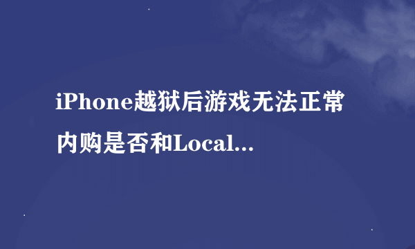 iPhone越狱后游戏无法正常内购是否和LocalAPStore有关