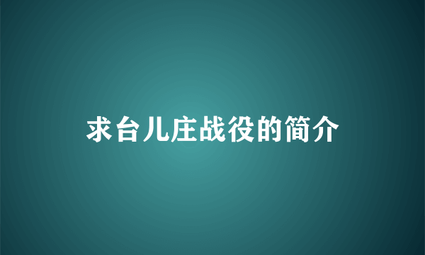 求台儿庄战役的简介