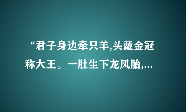 “君子身边牵只羊,头戴金冠称大王。一肚生下龙凤胎,鲜艳丢了丰字旁”是什么意思？