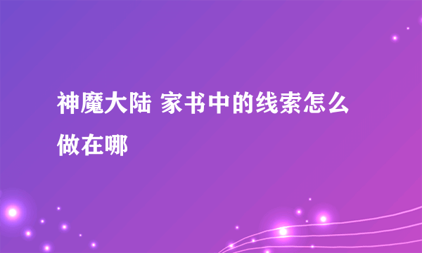 神魔大陆 家书中的线索怎么做在哪