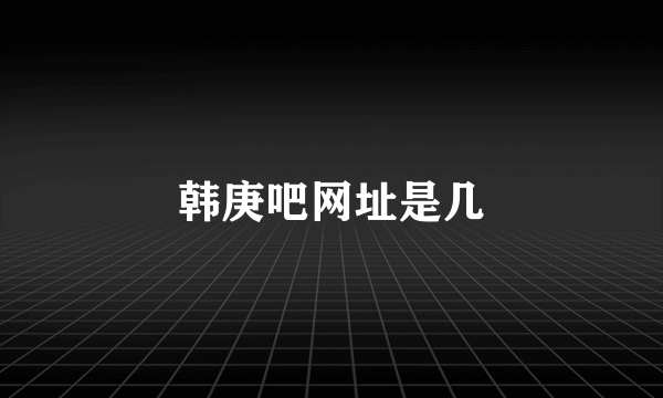 韩庚吧网址是几