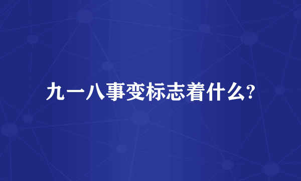 九一八事变标志着什么?