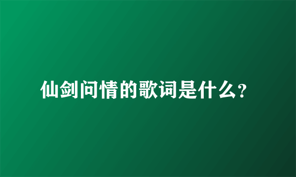 仙剑问情的歌词是什么？