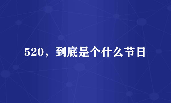 520，到底是个什么节日