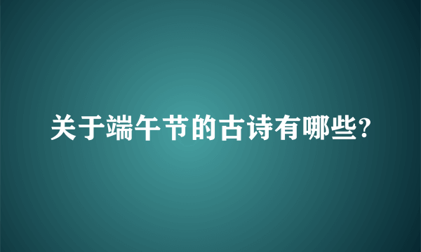 关于端午节的古诗有哪些?