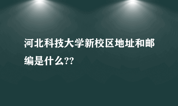 河北科技大学新校区地址和邮编是什么??