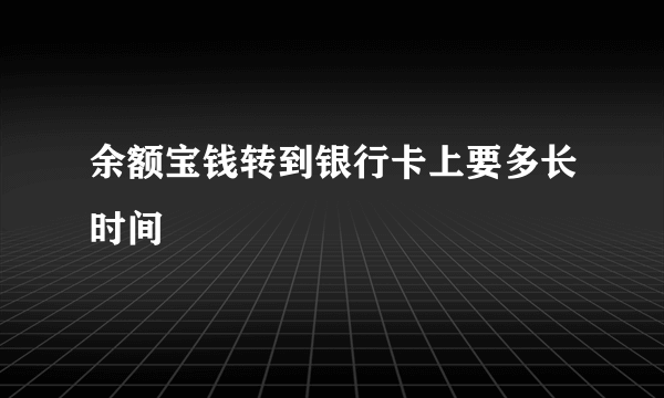 余额宝钱转到银行卡上要多长时间