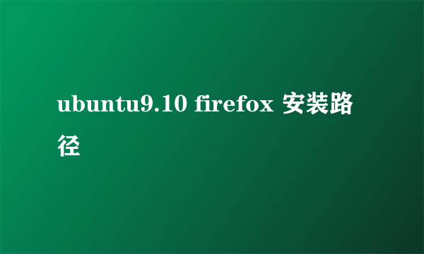 ubuntu9.10 firefox 安装路径