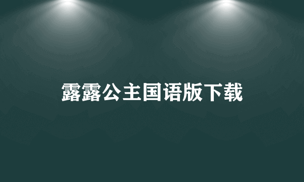 露露公主国语版下载