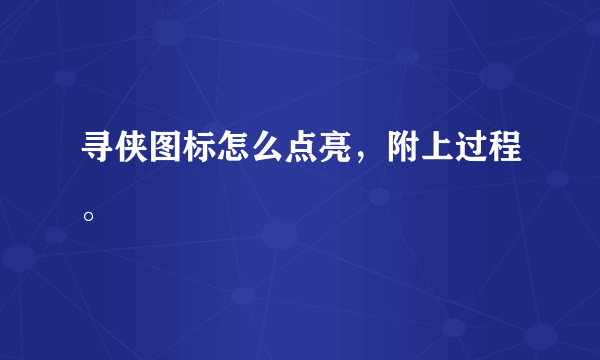 寻侠图标怎么点亮，附上过程。